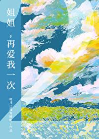 再爱我一次2gI笔趣阁免费阅读