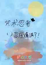 【综】忍者和咒术师