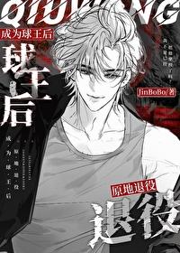 足球 成为球王后原地退役
