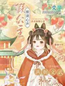 假公主被读心声满朝文武齐吃瓜