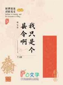 我只是个县令啊百度