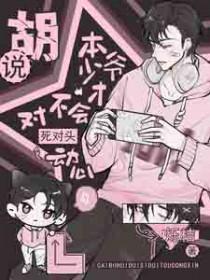 胡说本少爷才不会对死对头动心 烁桔