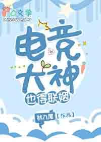 电竞大神也得联姻 林九尾 免费