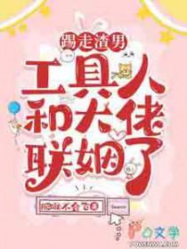 工具人和大佬联姻了