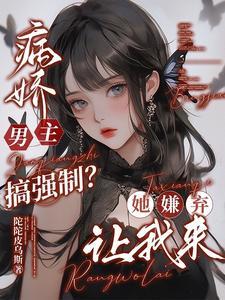 男主病娇强了女主