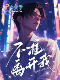 歌曲不许离开我