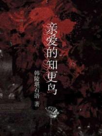 亲爱的知更鸟by韩陵堪石语