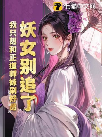妖女和正道的
