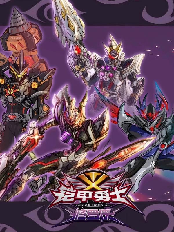铠甲勇士斗罗