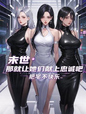 末世那就让她们献上忠诚吧秦