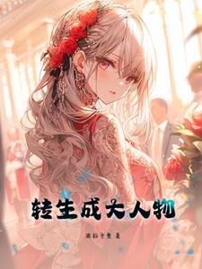 转生成人类