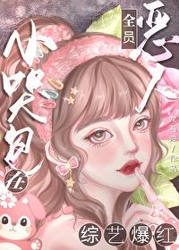 恶毒女配被禁言后全文笔趣阁