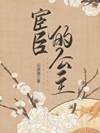 宦臣的公主 元滚滚