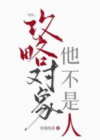 攻略对象他不是人[快穿