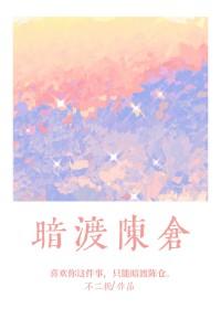 暗渡陈仓[男二上位