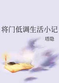 将门低调生活小记免费阅读