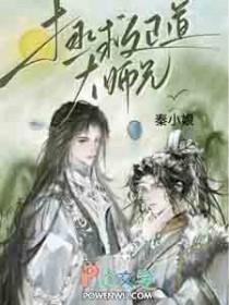 拯救正道大师兄秦小娘