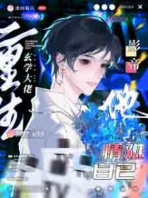 玄学大佬是影后全文免费阅读