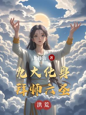洪荒因为懒开局化身