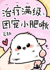 满级大佬是团宠小可爱