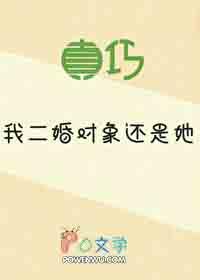 我二婚对象还是她(168)_芹也_256中文