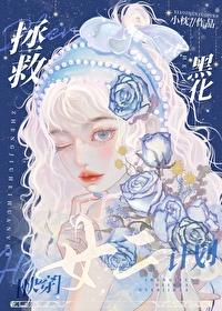拯救反派女二计划[快穿