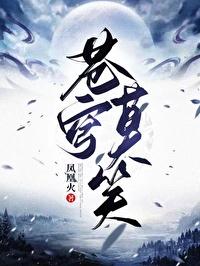 苍穹莫笑第一部免费阅读全部