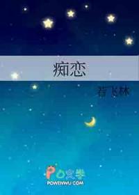 痴恋一生骨科