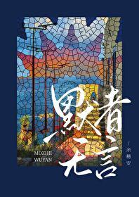 默无言是什么意思