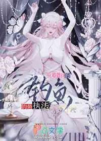 沈小花的钓鱼执法免费阅读