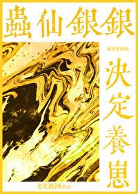 银仙同人
