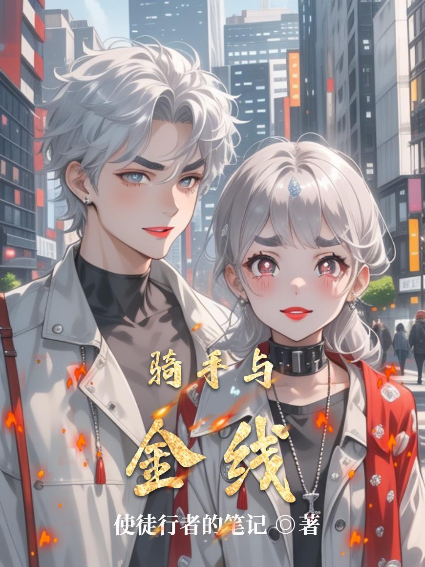 骑手和骑士