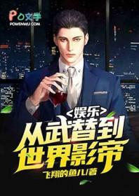 娱乐从武替到世界影帝笔趣阁