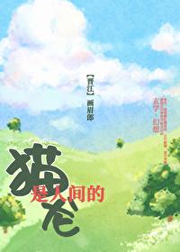 猫是人类的朋友吗?