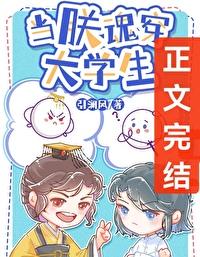 大学生暴君?我?TXT