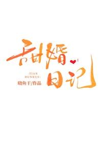 甜婚日记晓鱼干免费阅读