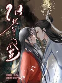卧底成仙君心上人晋江