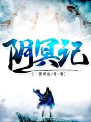 阴冥记 一蓑烟鱼2号