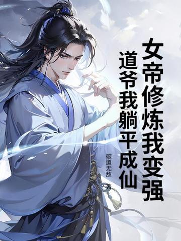 女帝成仙路