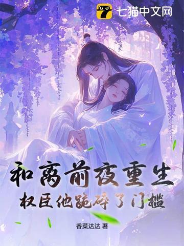 与权臣前夫重生日常离府养病
