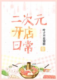 在二次元开饭店的