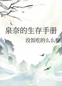 火影中泉奈是谁