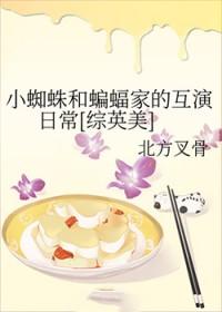 小蜘蛛和蝙蝠家的互演日常[综英美
