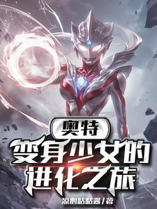 奥特曼变成少女