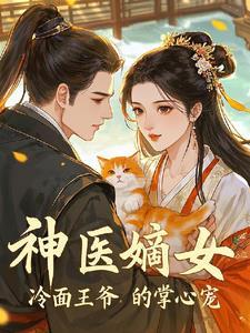 冷面王爷pk神医娘亲