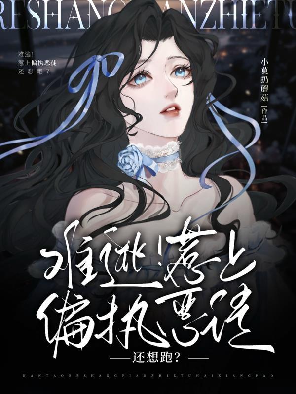 惹上偏执狂总裁