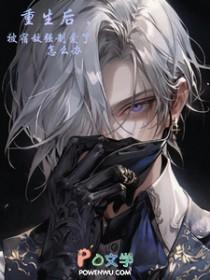 被宿敌强制爱了怎么办