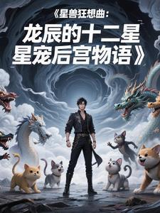 星兽猎人星成驭龙之力