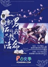 穿书当了男后的我只想活命