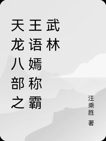 新天龙八部之王语嫣